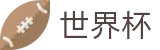 世界杯_官方品牌数字索引